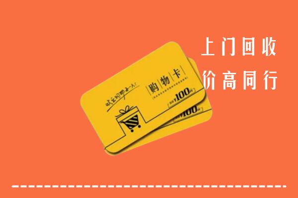 博湖县回收购物卡